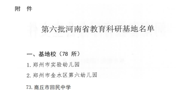 喜报！商丘市回民中学被评为河南省教育科研基地