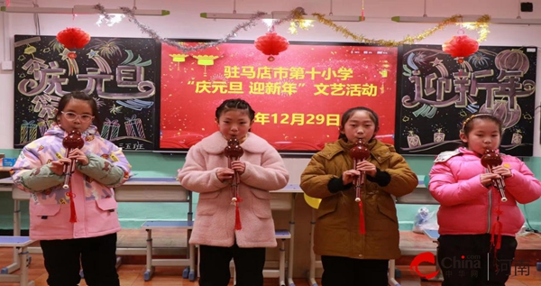 ​驻马店市第十小学举办“庆元旦 迎新年”文艺活动