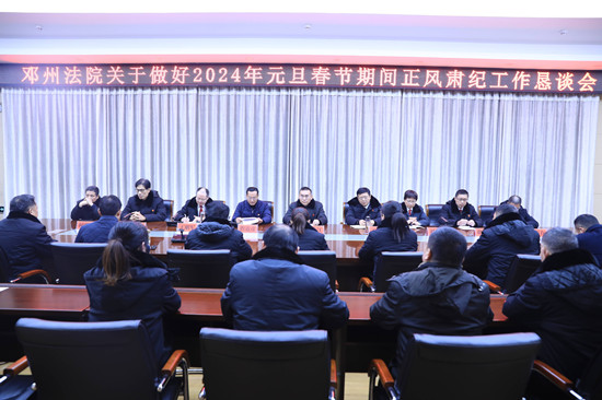 邓州法院召开关于做好2024年元旦春节期间正风肃纪工作恳谈会