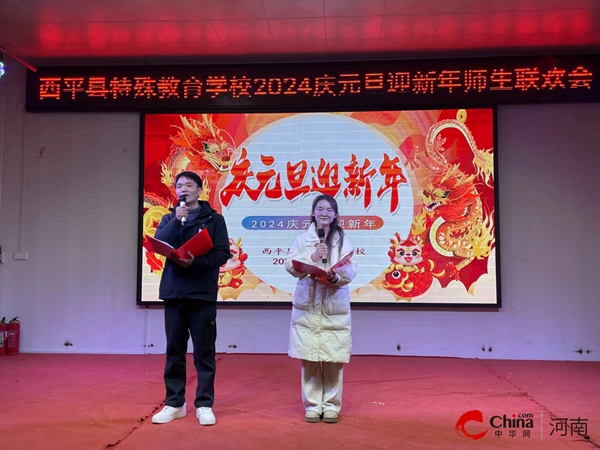 ​西平县特殊教育学校举行2024庆元旦迎新年师生联欢会