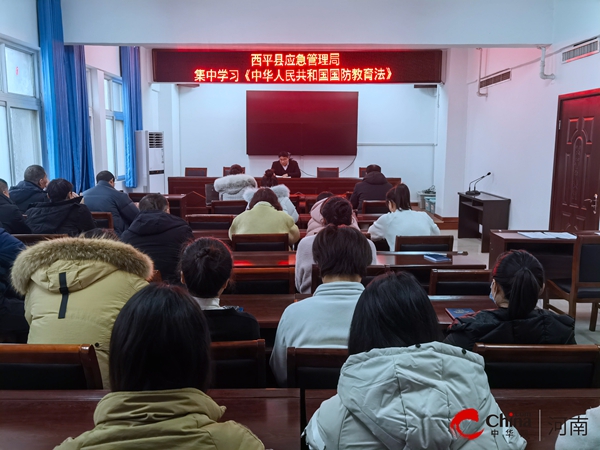 ?西平縣應急管理局集中學習《中華人民共和國國防教育法》