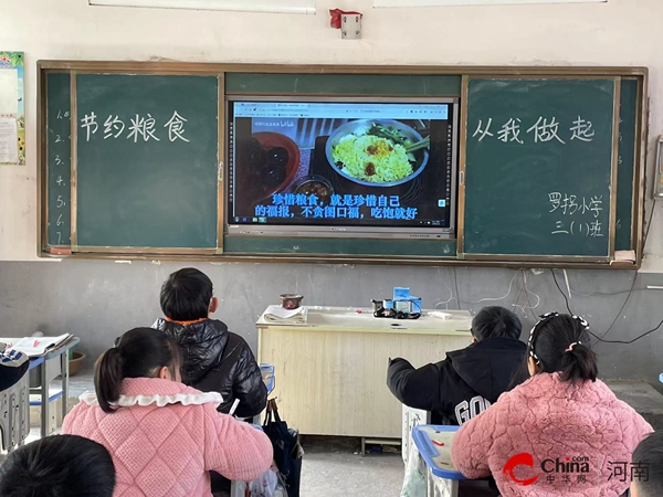 ​西平县重渠罗拐小学开展“节约粮食 从我做起”主题教育活动