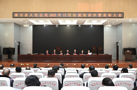 南召法院召开2023年12月份质效讲评暨表彰大会
