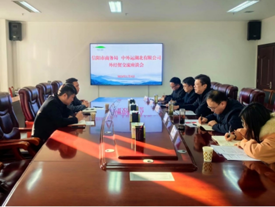 信阳市商务局与中外运湖北有限公司开展外经贸交流座谈