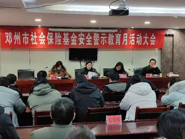 邓州市人社局：加强警示教育 筑牢安全防线