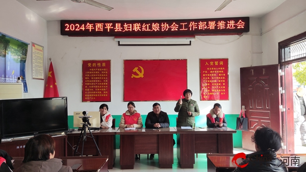 ​西平县妇联召开2024年红娘协会工作部署推进会-焦点播报
