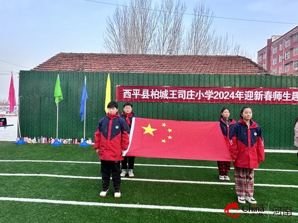西平县柏城王司庄小学举行迎新春师生趣味运动会|全球资讯
