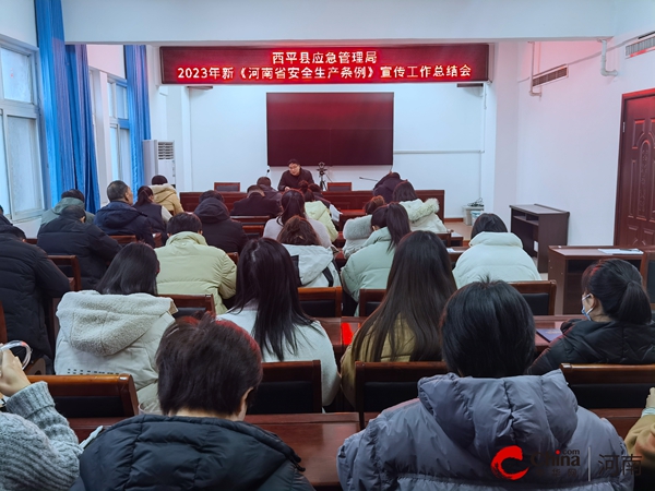 ​西平县应急管理局新《河南省安全生产条例》宣传工作总结会
