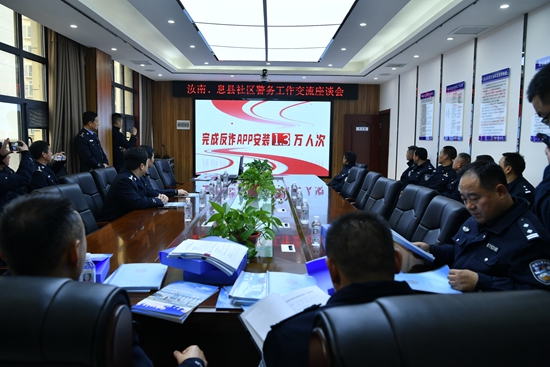 汝南、息县两地公安机关开展警务交流活动