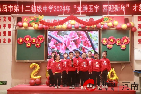 驻马店市第十二初级中学举行2024年“龙腾玉宇 喜迎新年”才艺展演