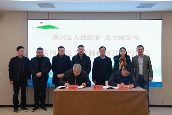 潢川县人民政府与足力健公司举行战略合作协议签约仪式