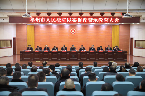 邓州法院召开以案促改警示教育大会