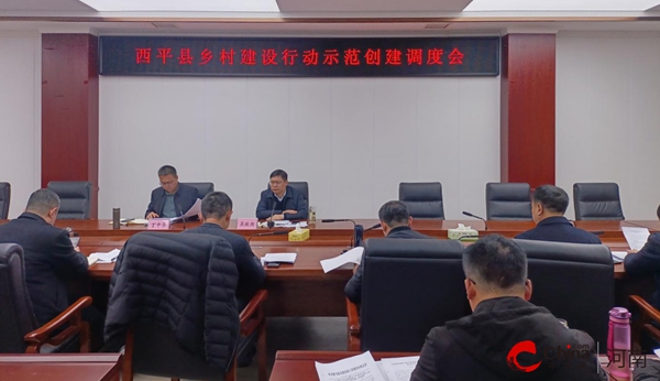 ​西平县召开乡村建设行动示范创建调度会