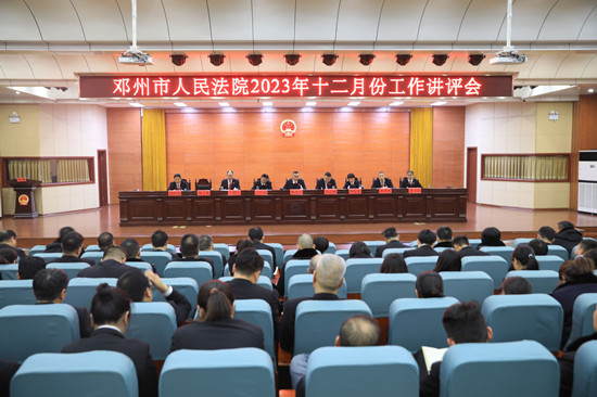 邓州法院召开2023年十二月份工作讲评会