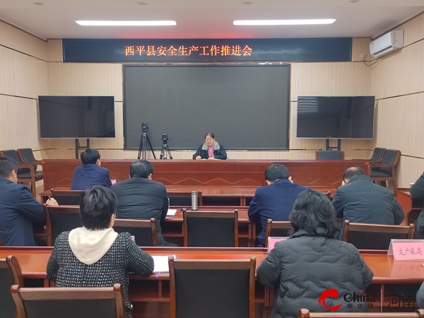 ​西平县组织召开安全生产工作推进会议 速读