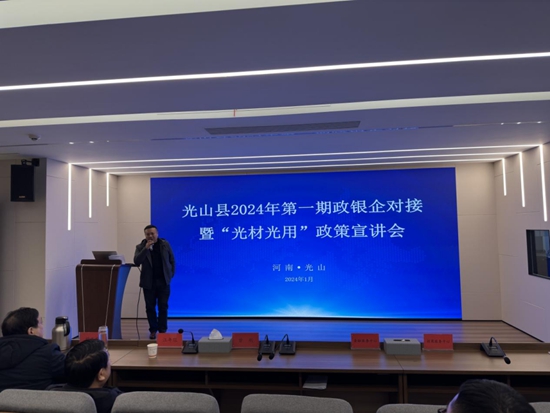 光山县举办2024年第一期政银企对接暨“光材光用”政策宣讲会