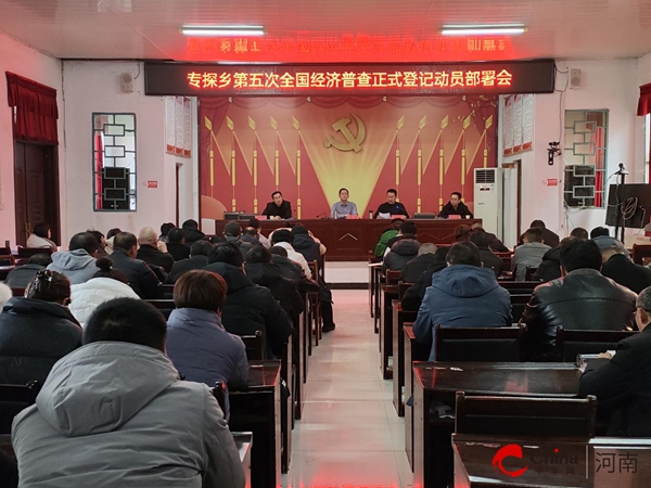 ​西平县专探乡召开第五次全国经济普查登记动员部署会