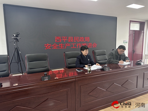 ​西平县民政局召开民政系统安全生产工作推进会 天天资讯