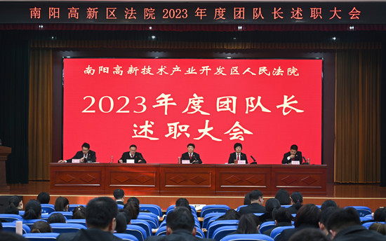 南陽高新區法院召開2023年度團隊長述職大會