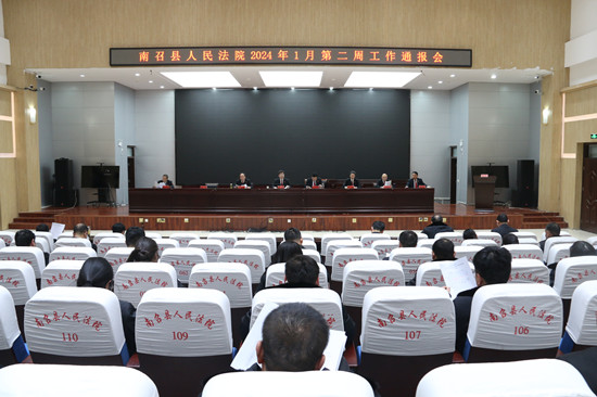 南召法院召开2024年1月份第二周工作通报会