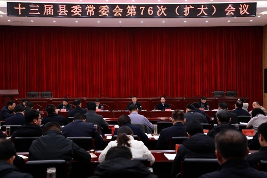 息县十三届县委常委会第76次（扩大）会议召开