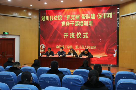 淅川法院举办2024年机关党务干部培训