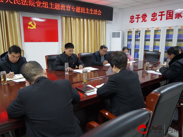 ​西平县人民法院召开2023年专题民主生活会