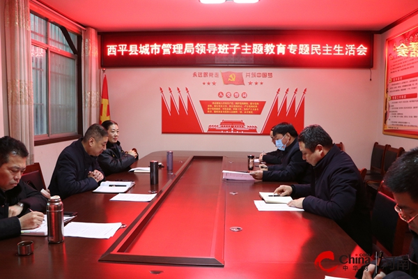 ​西平县城市管理局领导班子召开主题教育专题民主生活会