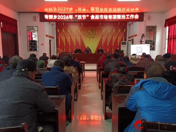 ​西平县专探乡市场监管所召开“双节”食品市场专项整治工作会