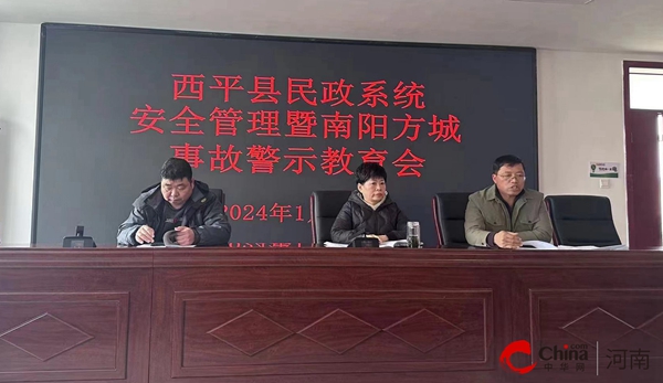 焦点报道:​西平县民政局召开安全管理工作会议