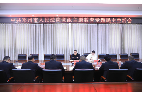 邓州法院党组召开学习贯彻习近平新时代中国特色社会主义思想主题教育专题民主生活会