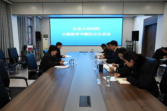 息县法院领导班子召开主题教育专题民主生活会