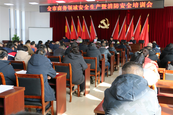 邓州市召开全市商务领域安全生产暨消防安全培训会