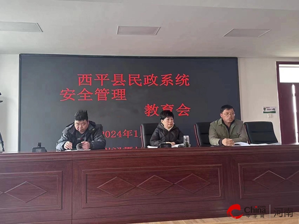 环球速讯：​西平县民政局召开安全管理工作会议