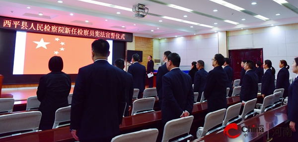​永恒的誓言 不变的初心——西平县人民检察院举行新任检察员宪法宣誓仪式