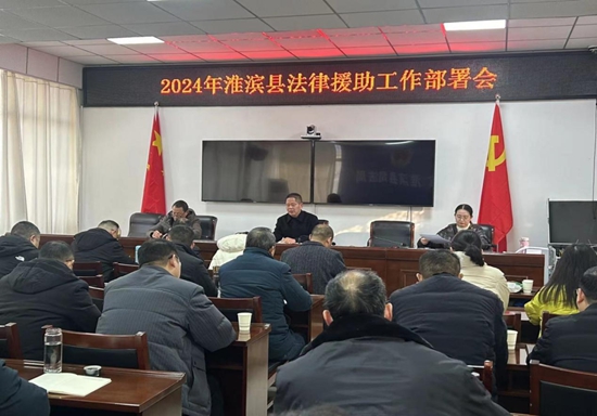 2024年淮滨县法律援助工作部署会