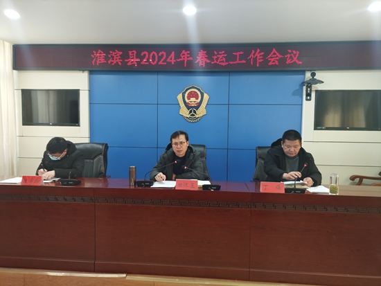 精心组织 周密部署 从严从细落实淮滨县2024年春运工作