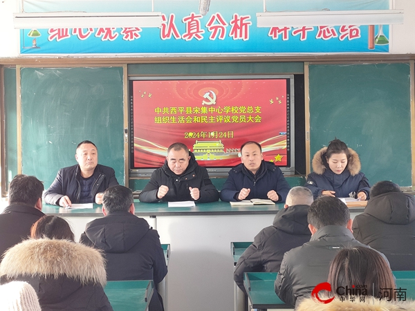 ​西平县宋集中心学校：民主评议促提升 再谋教育新发展