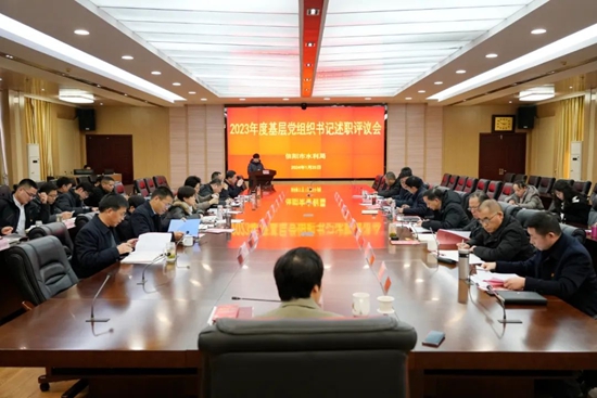 天天通讯！信阳市水利局召开2023年度基层党组织书记述职评议会