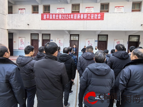 遂平县常庄镇举办2024年迎新春职工运动会