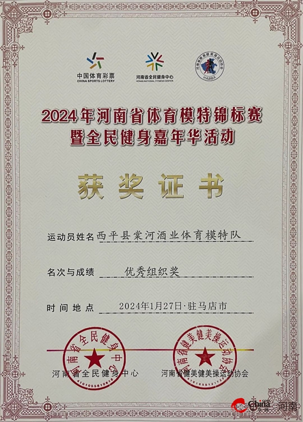 ​西平棠河酒业体育模特队亮相2024年河南省体育模特锦标赛