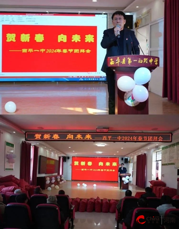 ​贺新春 向未来——西平县第一初级中学举行2024年春节团拜会