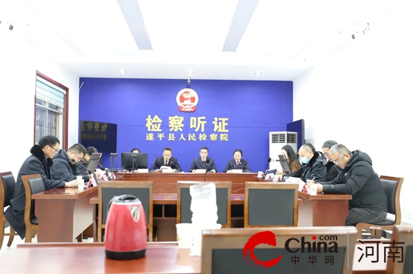 遂平县人民检察院 邀请代表参与 共护国家利益