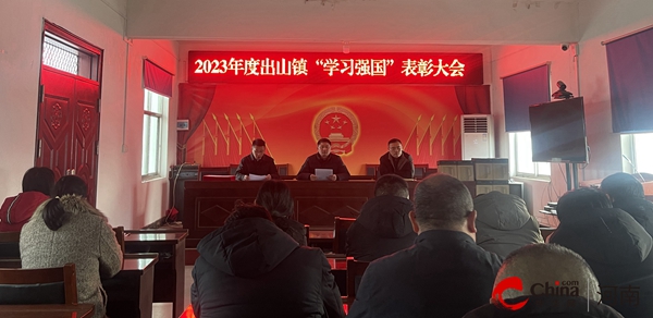 ​西平县出山镇举行2023年度“学习强国”先进个人表彰大会