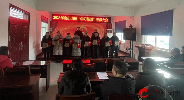 ​西平县出山镇举行2023年度“学习强国”先进个人表彰大会