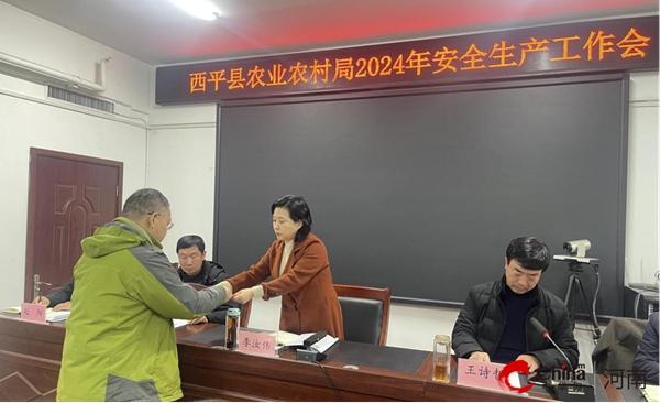 西平县农业农村局召开2024年安全生产工作会