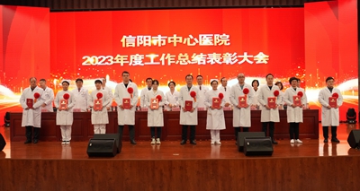 信阳市中心医院召开2023年度工作总结表彰大会