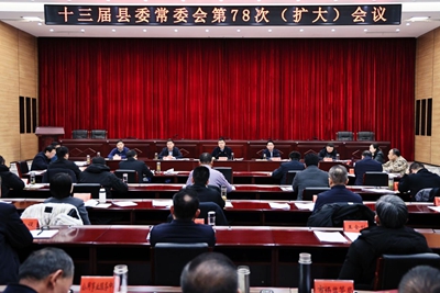 息县十三届县委常委会第78次（扩大）会议召开