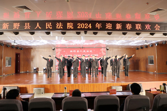 新野县法院举办2024年迎新春联欢会