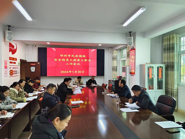 邓州市民政局召开安全隐患大排查大整治工作会议